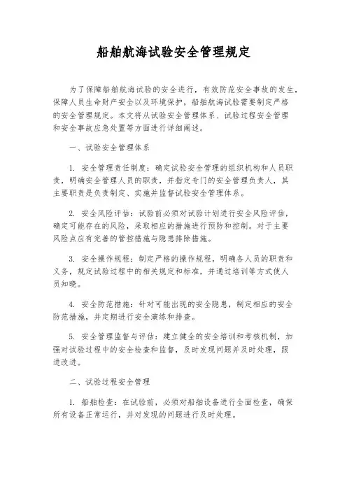 船舶航海试验安全管理规定