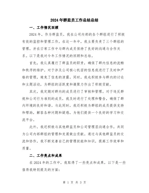 2024年群监员工作总结总结