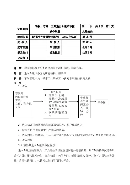 物料、容器、工具进入D级洁净区的操作规程