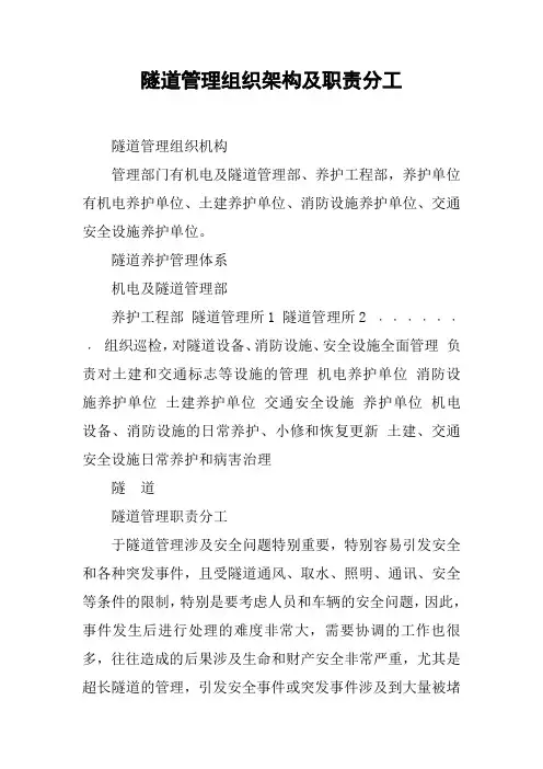 隧道管理组织架构及职责分工