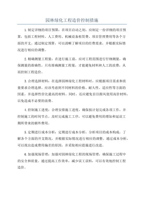 园林绿化工程造价控制措施