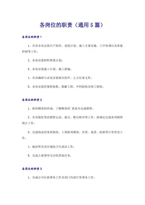各岗位的职责(通用5篇)
