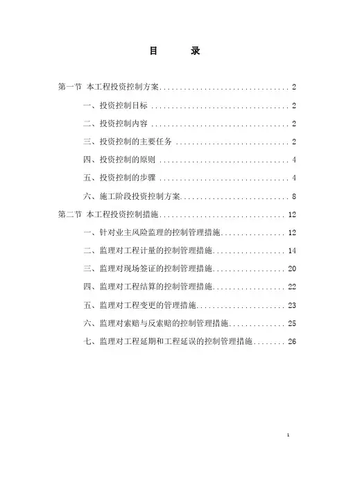 EPC总承包工程投资控制方案及措施(监理投资控制方案)