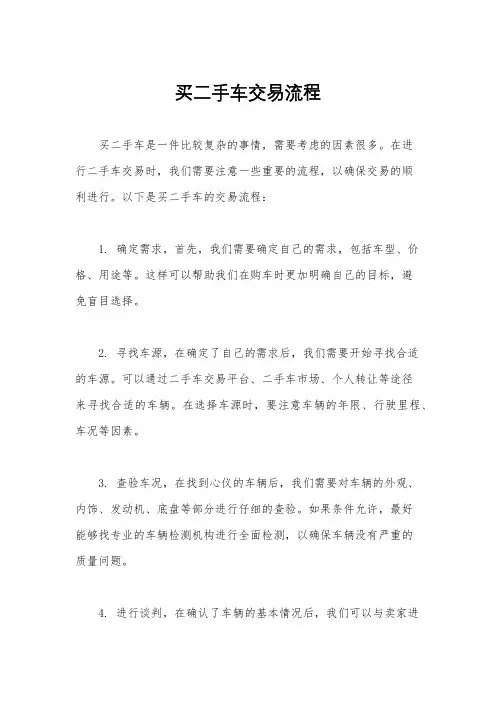 买二手车交易流程