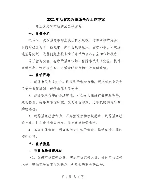 2024年活禽经营市场整治工作方案