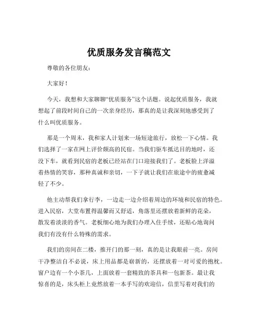 优质服务发言稿范文