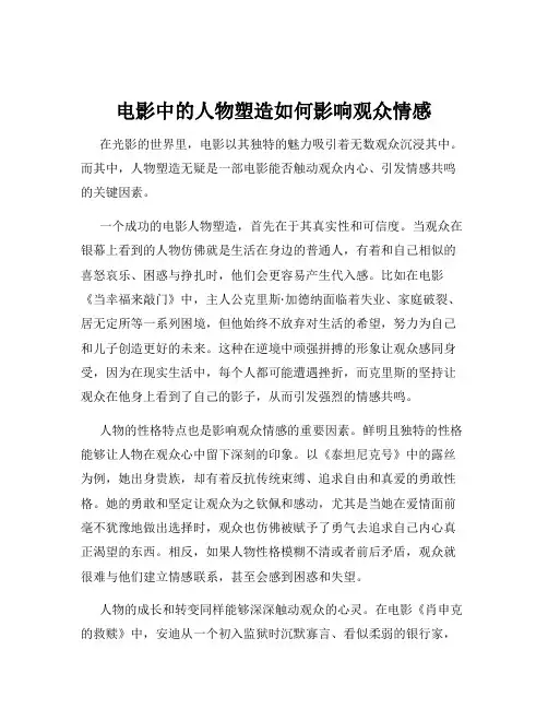 电影中的人物塑造如何影响观众情感