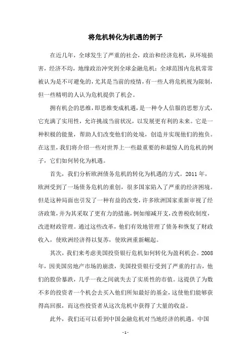 将危机转化为机遇的例子