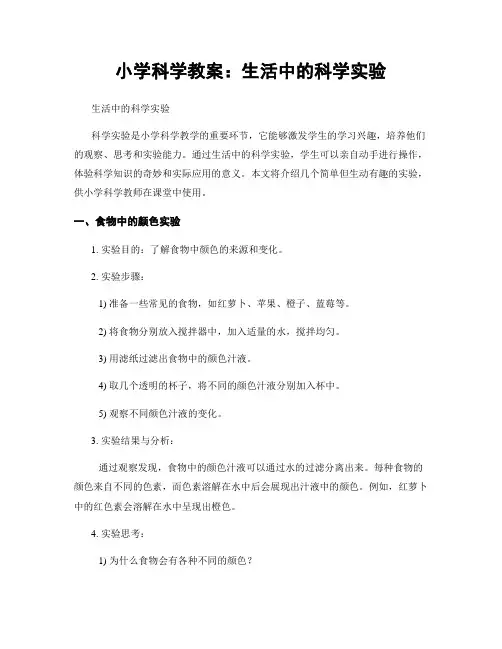 小学科学教案：生活中的科学实验
