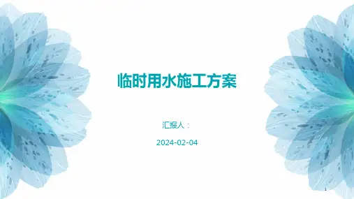 临时用水施工方案