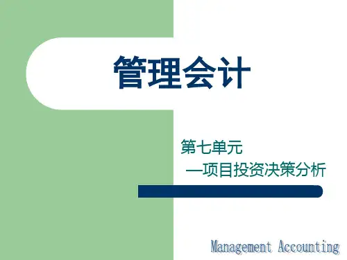 管理会计(李勇) 第七单元 项目投资决策