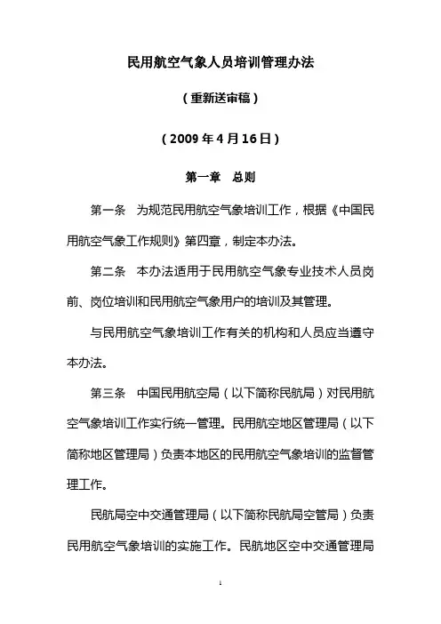民用航空气象人员培训管理办法(重新送审稿)
