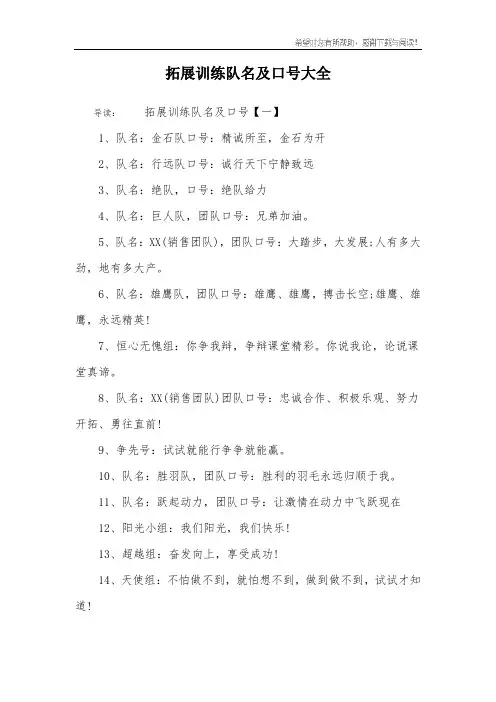拓展训练队名及口号大全