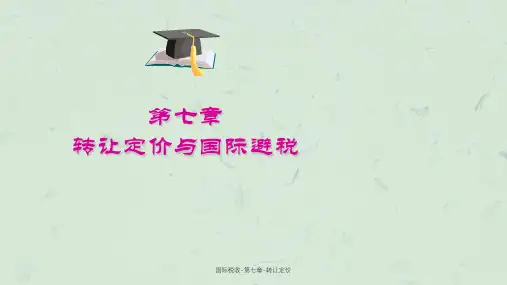 国际税收-第七章-转让定价课件