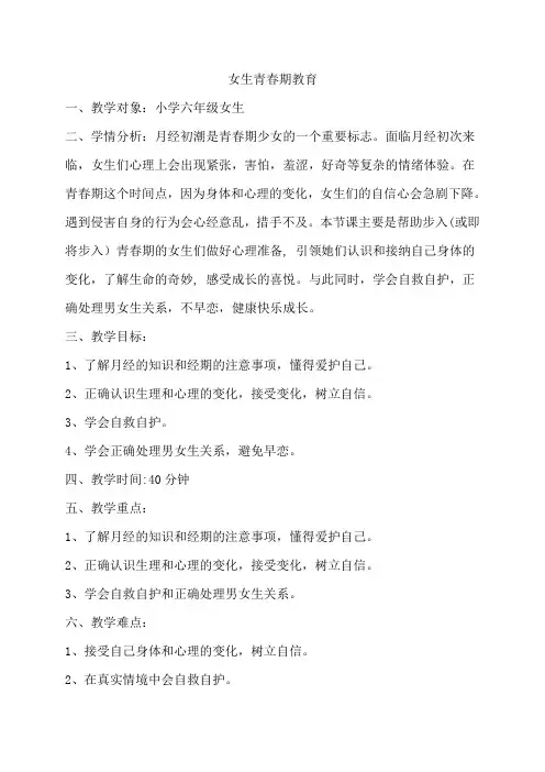 女生青春期教育教案