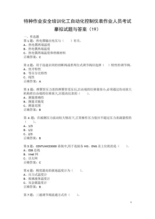 特种作业安全培训化工自动化控制仪表作业人员考试模拟试题与答案(19)