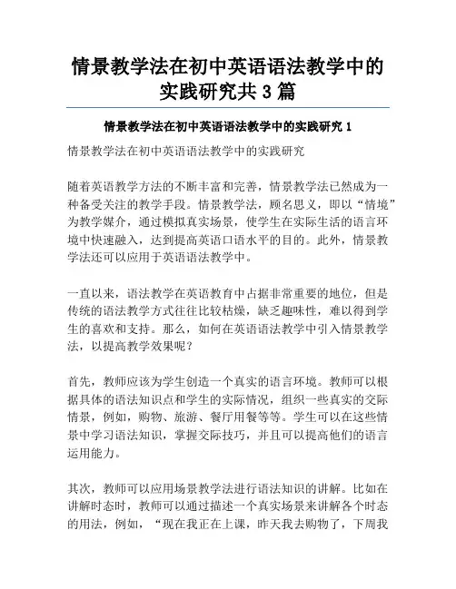 情景教学法在初中英语语法教学中的实践研究共3篇