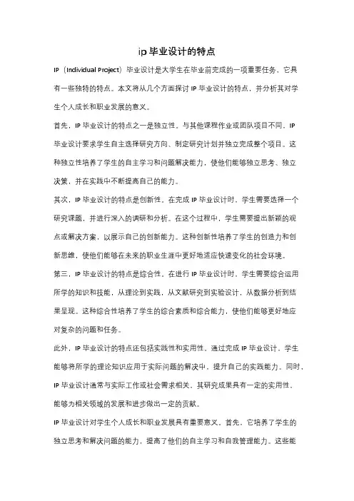 ip毕业设计的特点