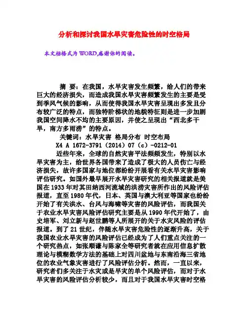 分析和探讨我国水旱灾害危险性的时空格局[权威资料]