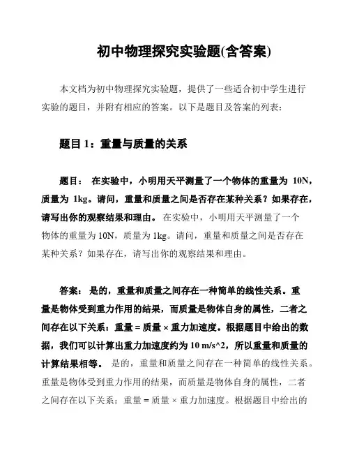 初中物理探究实验题(含答案)