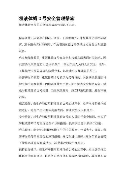 粗液体蜡2号安全管理措施