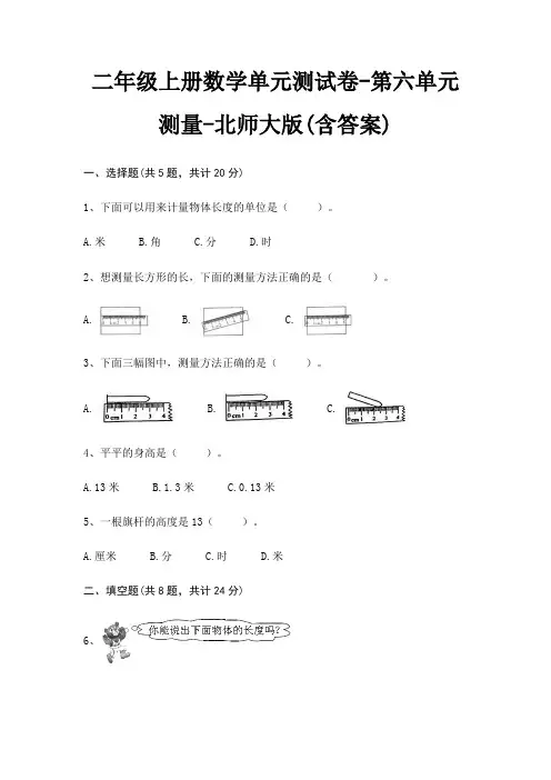 二年级上册数学单元测试卷-第六单元 测量-北师大版(含答案)