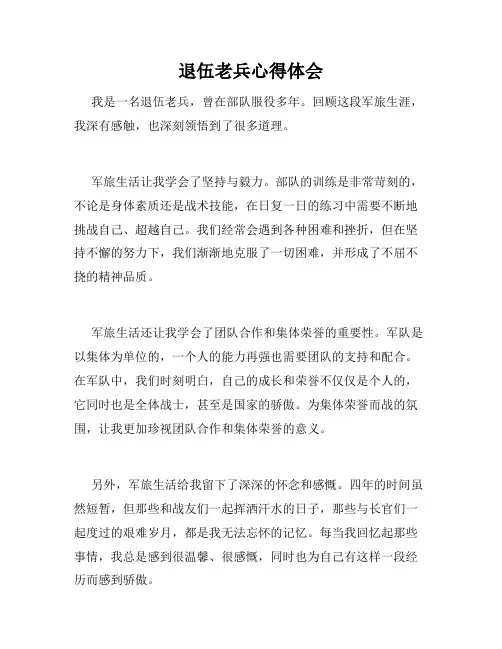 退伍老兵心得体会