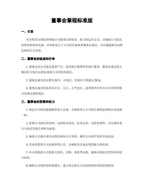 董事会章程标准版