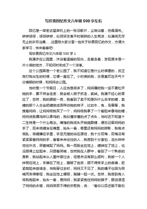 写珍贵回忆作文六年级500字左右