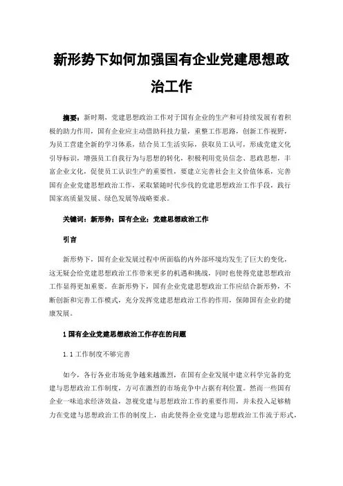 新形势下如何加强国有企业党建思想政治工作