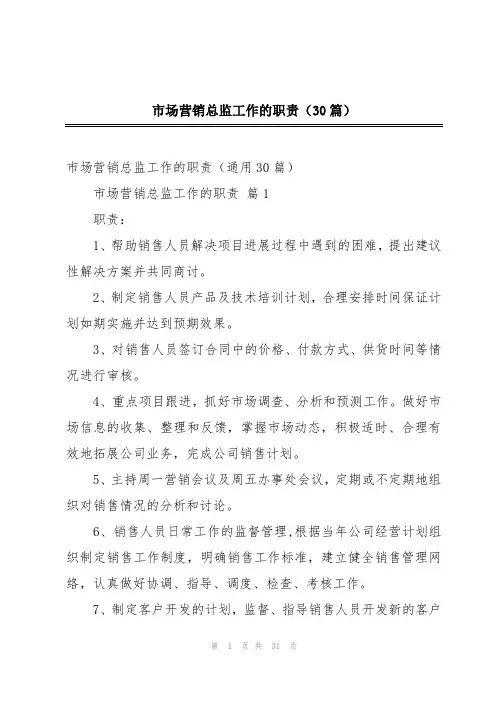 市场营销总监工作的职责(30篇)