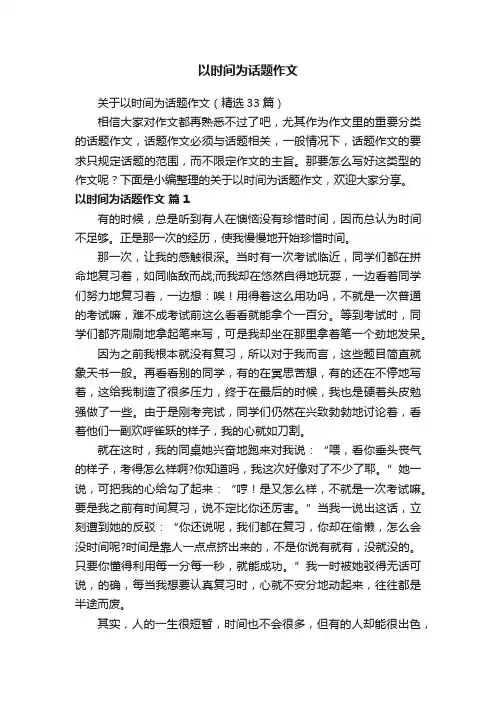 关于以时间为话题作文（精选33篇）