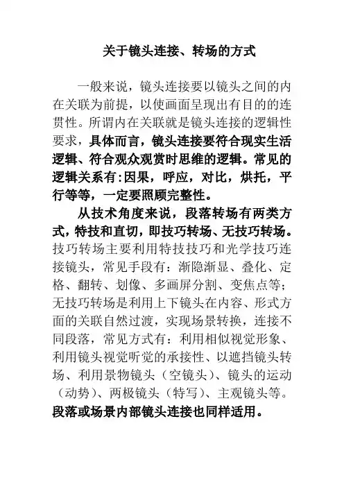 电视摄像课件,关于转场方式