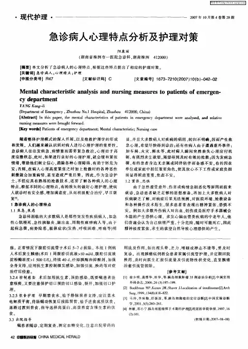 急诊病人心理特点分析及护理对策
