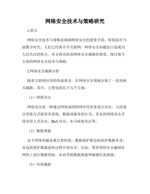 网络安全技术与策略研究