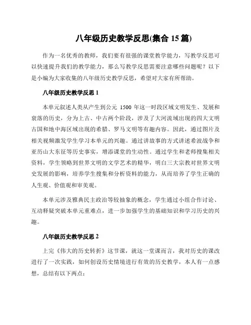 八年级历史教学反思(集合15篇)