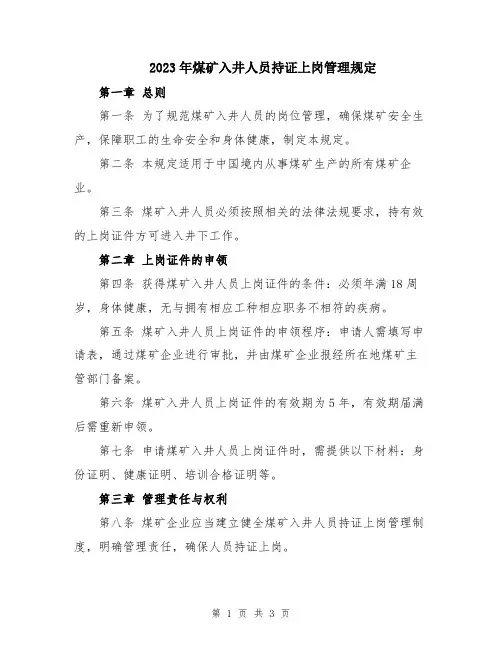 2023年煤矿入井人员持证上岗管理规定