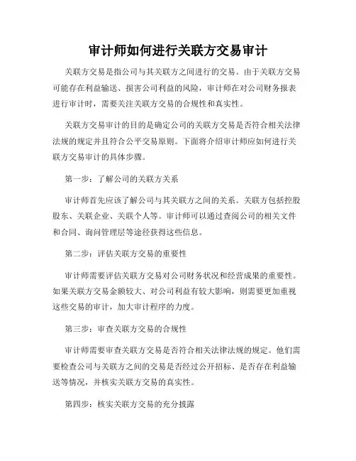 审计师如何进行关联方交易审计
