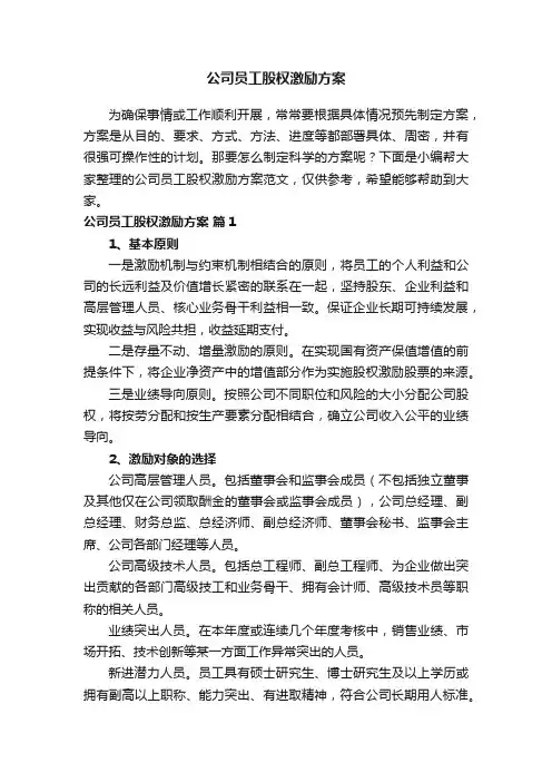 公司员工股权激励方案范文
