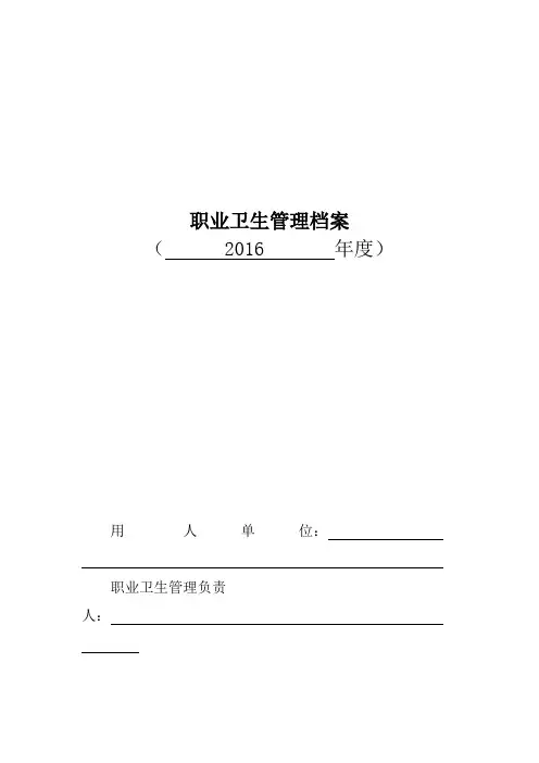 职业卫生管理档案模板