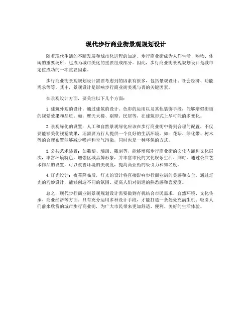 现代步行商业街景观规划设计