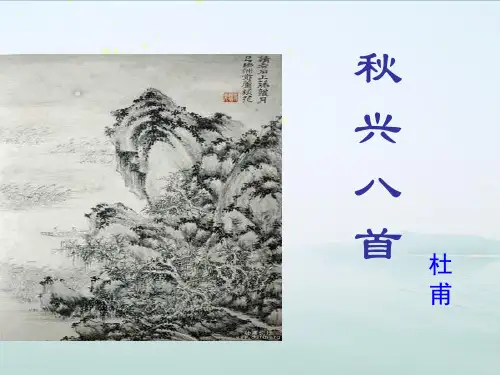 《杜甫诗三首》(共94张PPT)