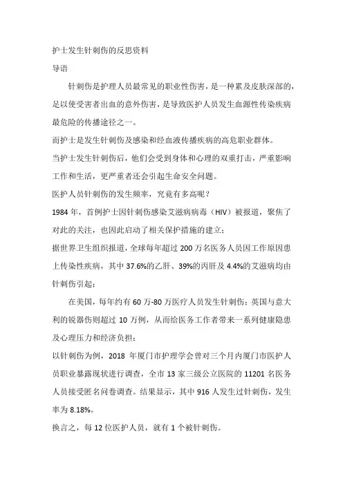 护士发生针刺伤的反思资料