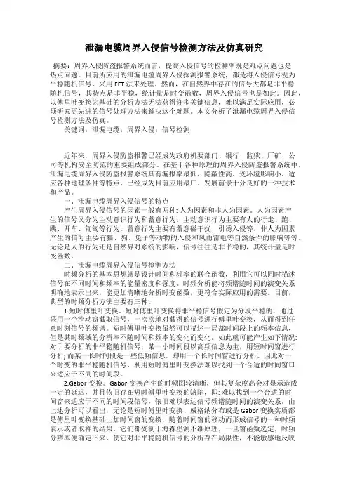 泄漏电缆周界入侵信号检测方法及仿真研究