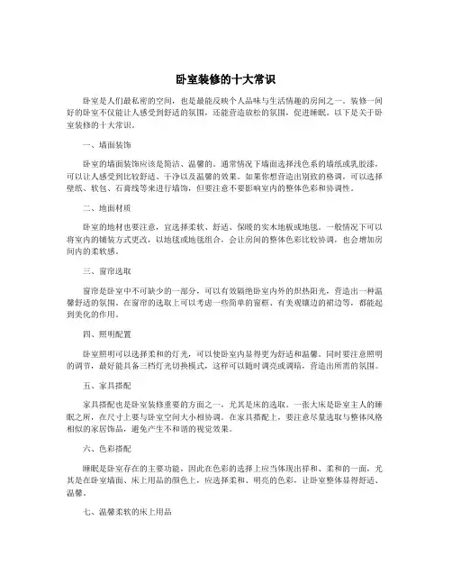 卧室装修的十大常识