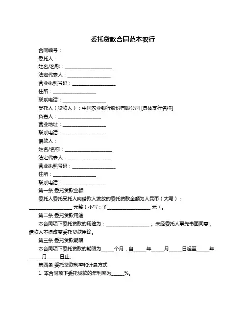 委托贷款合同范本农行