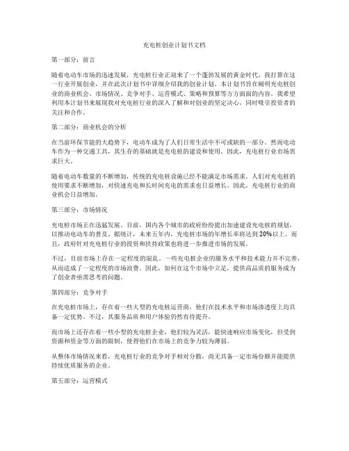 充电桩创业计划书文档