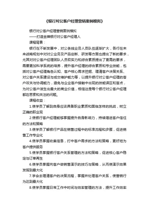 《银行对公客户经理营销案例模拟》