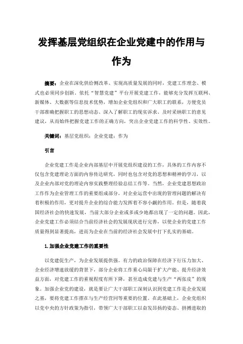 发挥基层党组织在企业党建中的作用与作为