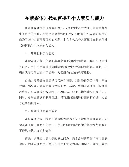 在新媒体时代如何提升个人素质与能力
